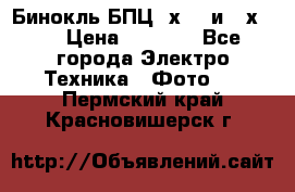 Бинокль БПЦ 8х30  и 10х50  › Цена ­ 3 000 - Все города Электро-Техника » Фото   . Пермский край,Красновишерск г.